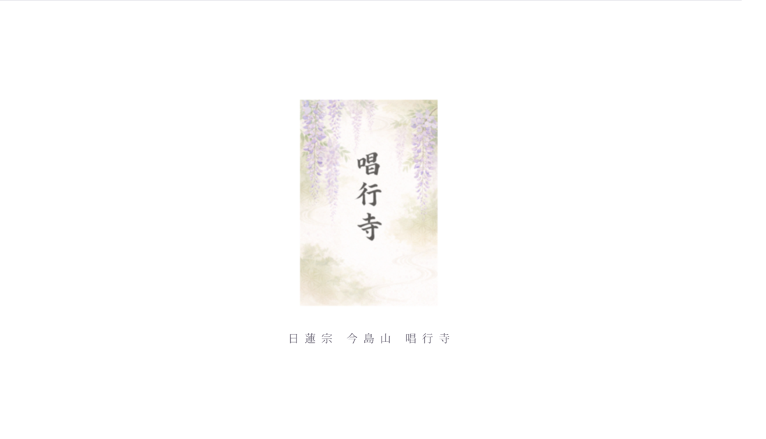 寺院WEB制作実績（日蓮宗 今島山 唱行寺）トップページ