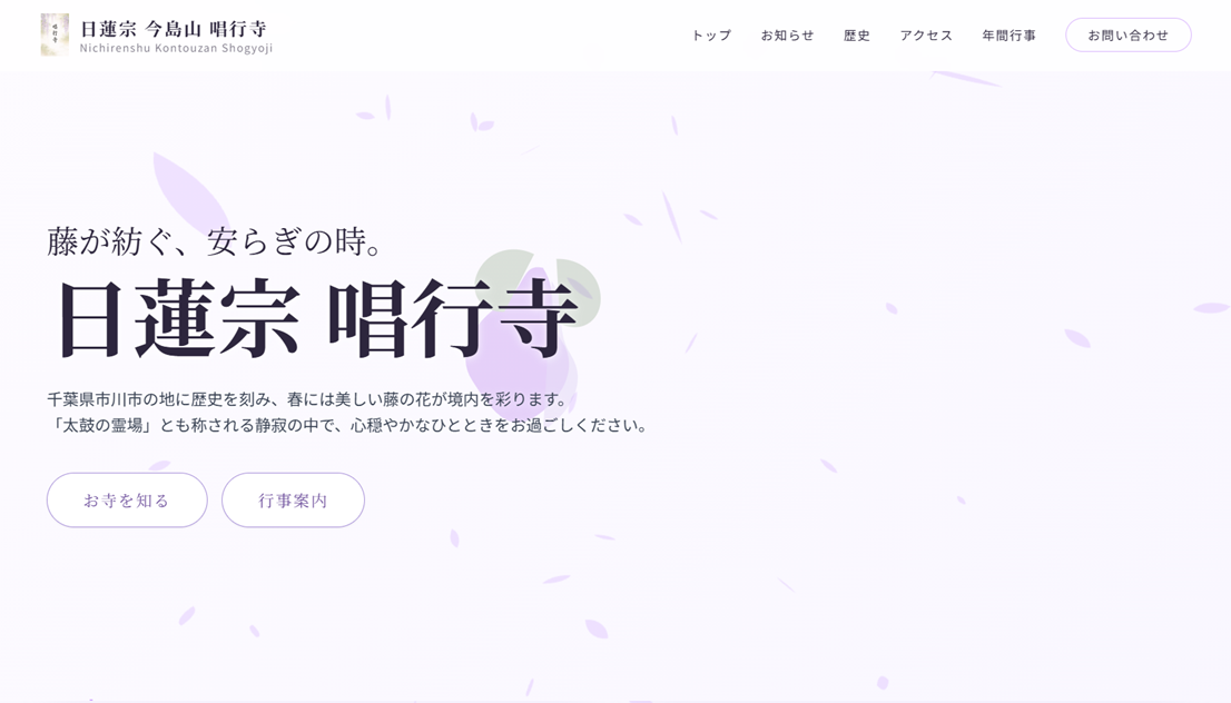 寺院WEB制作実績（日蓮宗 今島山 唱行寺）トップビジュアル