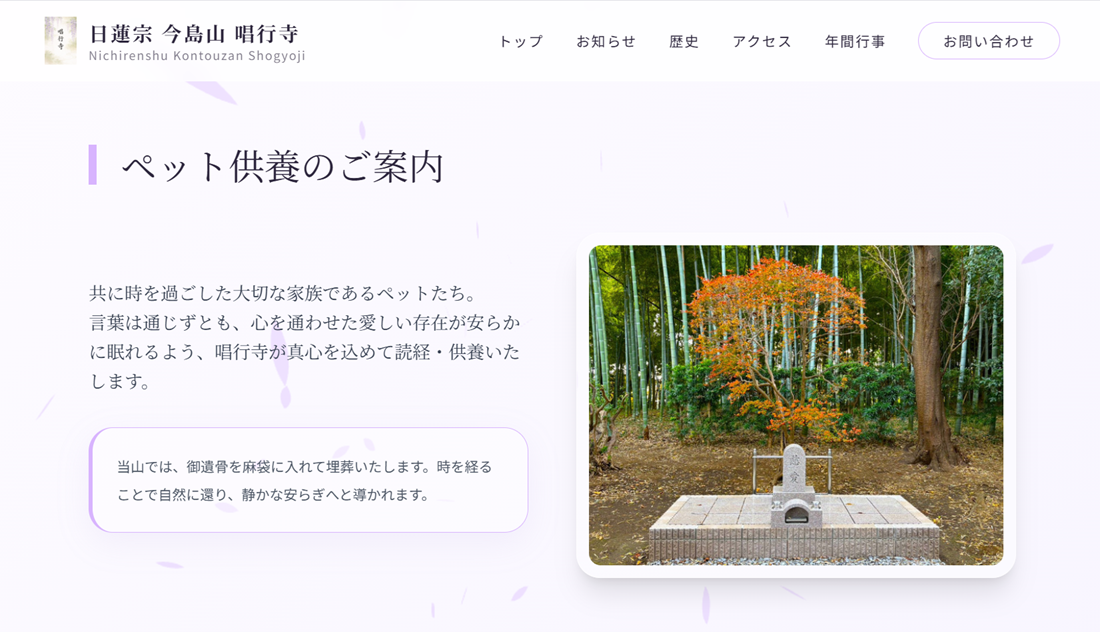 寺院WEB制作実績（日蓮宗 今島山 唱行寺）ペット供養のご案内ページ