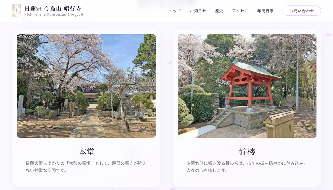 寺院WEB制作実績（日蓮宗 今島山 唱行寺）本堂・鐘楼のご紹介ページ