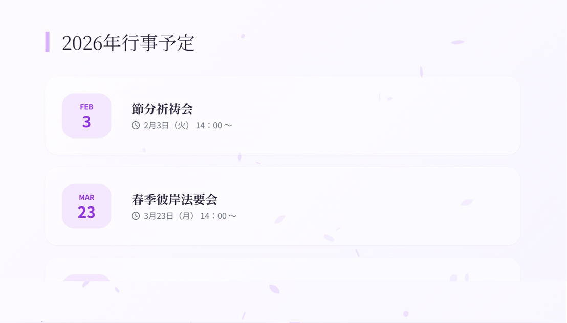 寺院WEB制作実績（日蓮宗 今島山 唱行寺）年間行事予定ページ